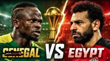 اللقاء المنتظر بين مصر والسنغال في كأس أمم إفريقيا 2025: الموعد والقناة المجانية